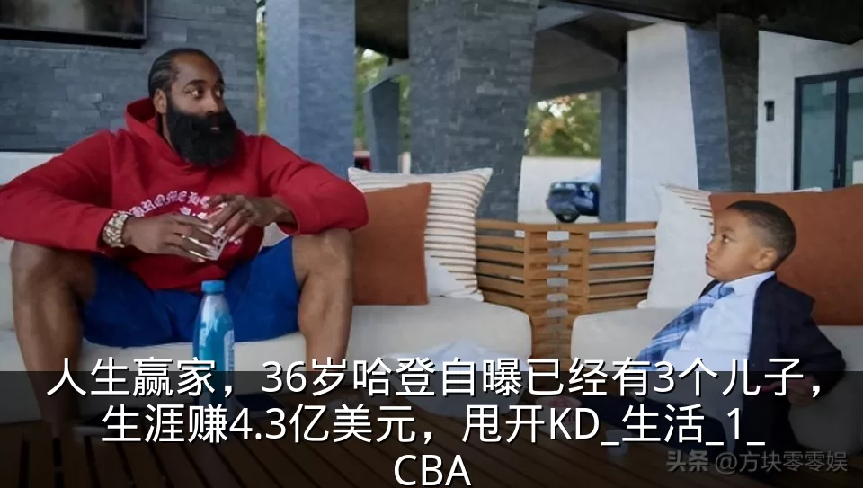 人生赢家，36岁哈登自曝已经有3个儿子，生涯赚4.3亿美元，甩开KD_生活_1_CBA