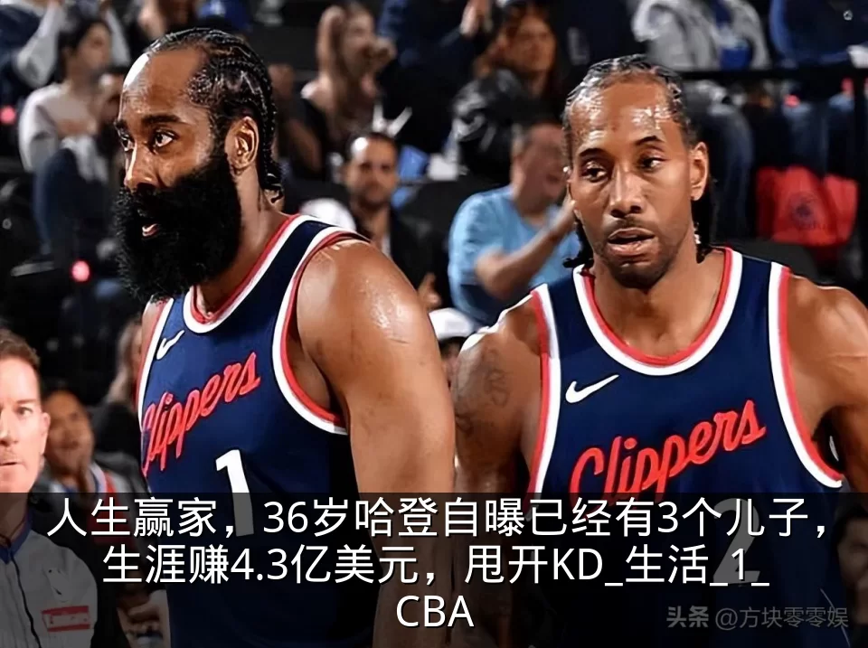 人生赢家，36岁哈登自曝已经有3个儿子，生涯赚4.3亿美元，甩开KD_生活_1_CBA