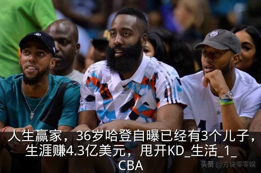 人生赢家，36岁哈登自曝已经有3个儿子，生涯赚4.3亿美元，甩开KD_生活_1_CBA