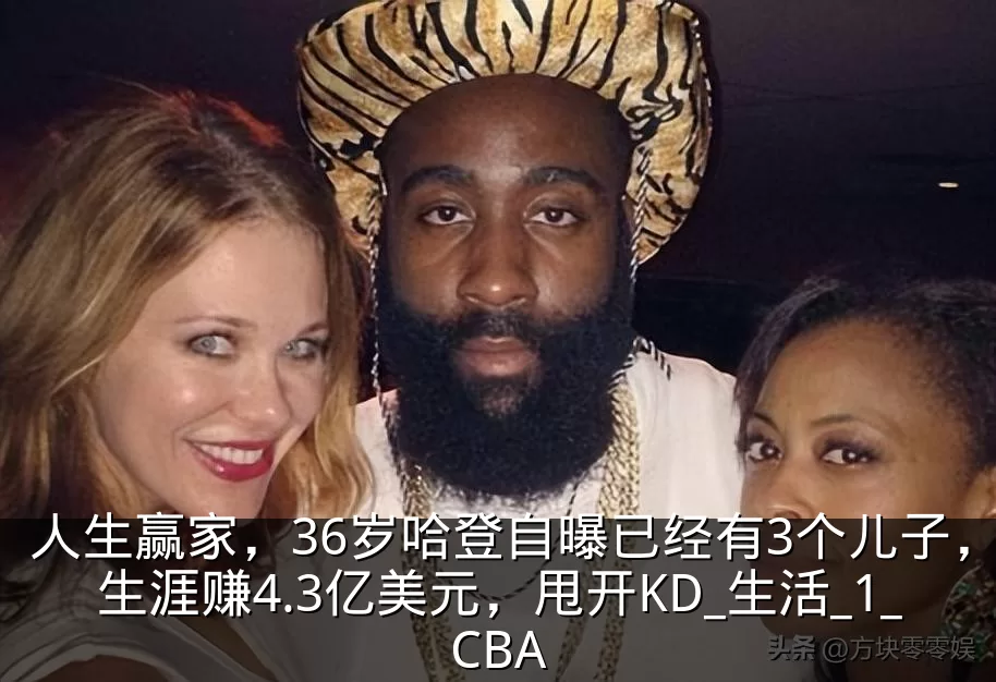 人生赢家，36岁哈登自曝已经有3个儿子，生涯赚4.3亿美元，甩开KD_生活_1_CBA