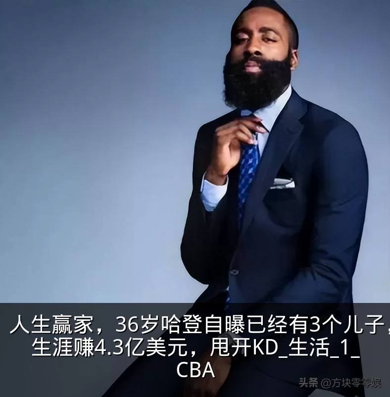 人生赢家，36岁哈登自曝已经有3个儿子，生涯赚4.3亿美元，甩开KD_生活_1_CBA