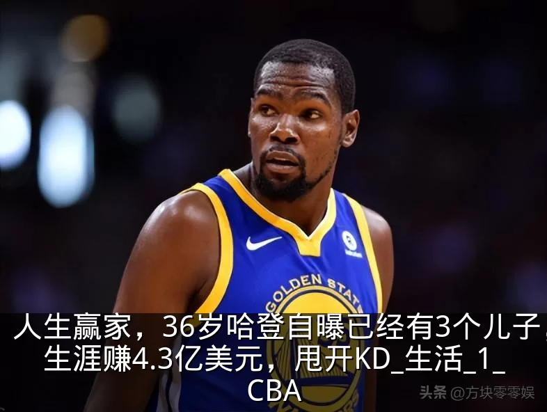 人生赢家，36岁哈登自曝已经有3个儿子，生涯赚4.3亿美元，甩开KD_生活_1_CBA