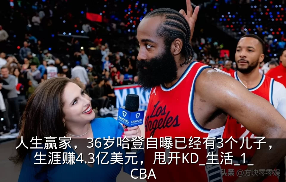 人生赢家，36岁哈登自曝已经有3个儿子，生涯赚4.3亿美元，甩开KD_生活_1_CBA