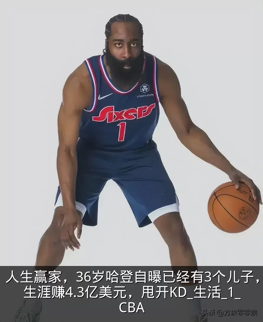 人生赢家，36岁哈登自曝已经有3个儿子，生涯赚4.3亿美元，甩开KD_生活_1_CBA