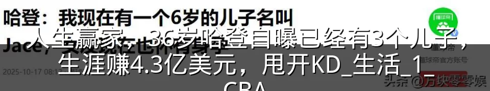 人生赢家，36岁哈登自曝已经有3个儿子，生涯赚4.3亿美元，甩开KD_生活_1_CBA