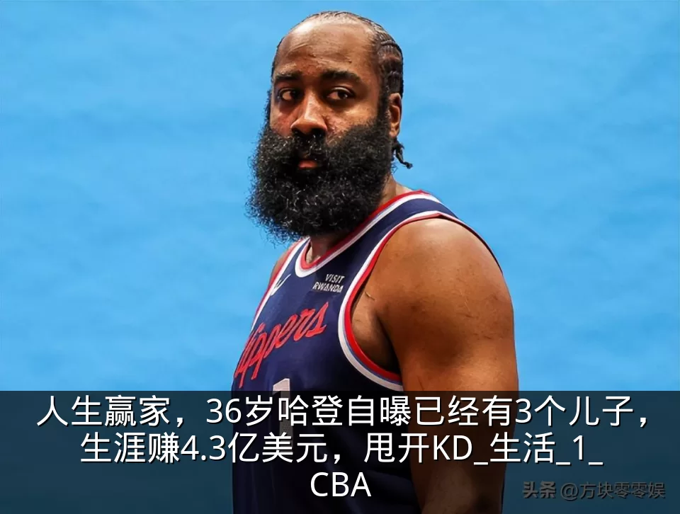 人生赢家，36岁哈登自曝已经有3个儿子，生涯赚4.3亿美元，甩开KD_生活_1_CBA