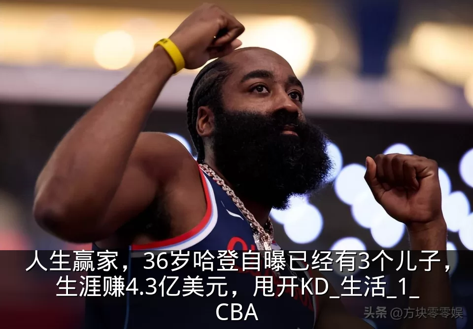 人生赢家，36岁哈登自曝已经有3个儿子，生涯赚4.3亿美元，甩开KD_生活_1_CBA