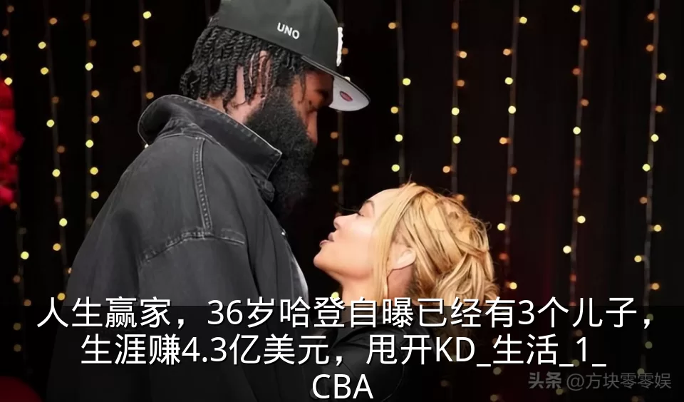 人生赢家，36岁哈登自曝已经有3个儿子，生涯赚4.3亿美元，甩开KD_生活_1_CBA